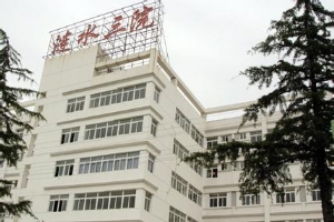 漣水縣第三人民醫院